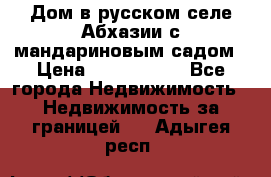 Дом в русском селе Абхазии с мандариновым садом › Цена ­ 1 000 000 - Все города Недвижимость » Недвижимость за границей   . Адыгея респ.